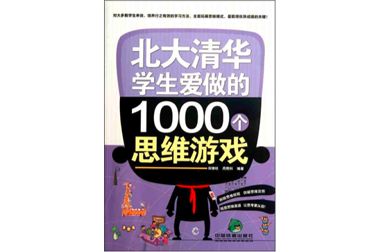 北大清華學生愛做的1000個思維遊戲