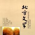 北方文學 北方文學