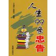 人生99條忠告