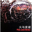 火與廢墟 火與廢墟