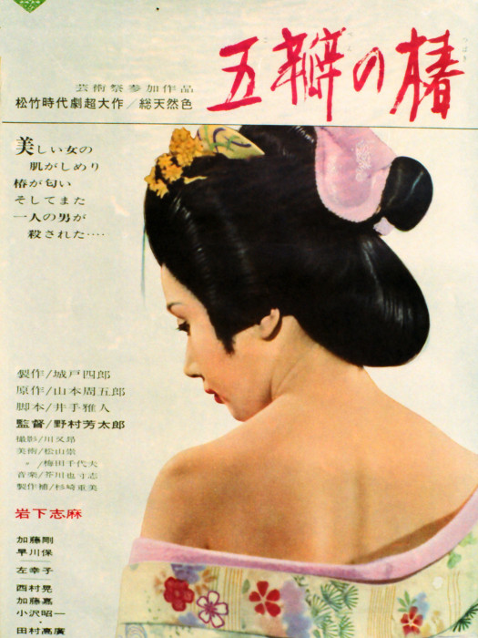 五瓣之椿(日本1964年野村芳太郎執導的電影) 五瓣之椿(日本1964年野村芳太郎執導的電影)