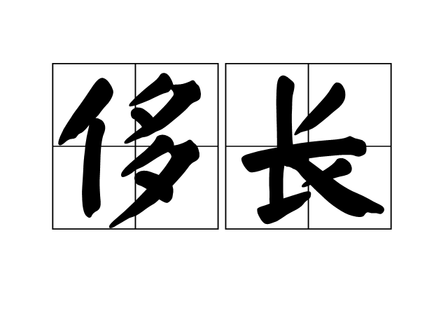 侈長 侈長