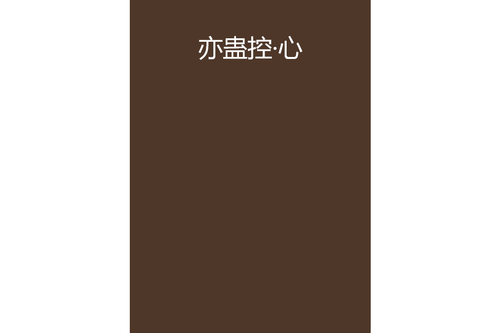 亦蠱控·心