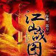 江山戰圖(高月著作小說) 江山戰圖(高月著作小說)