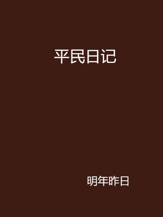 平民日記 平民日記
