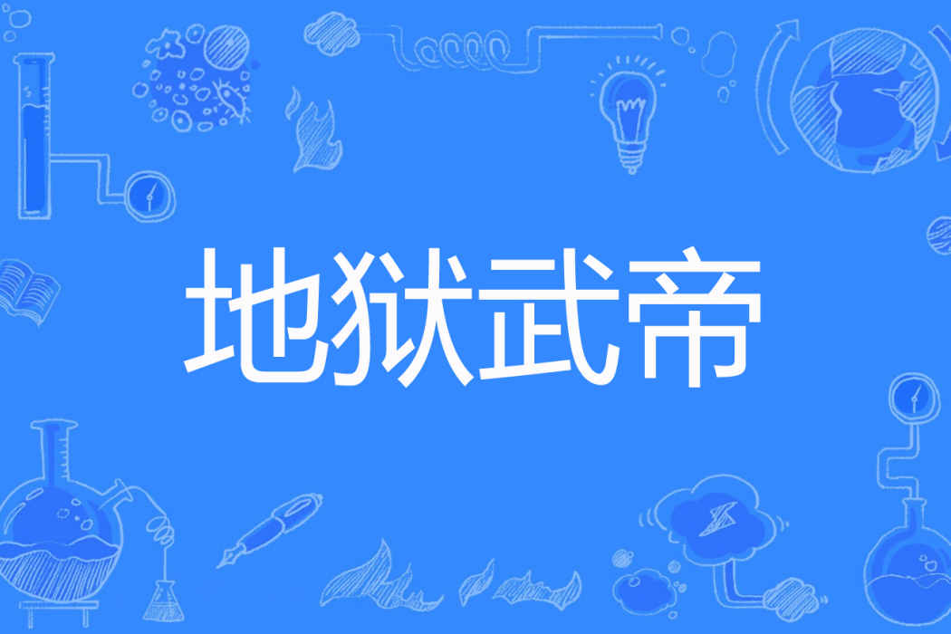 地獄武帝 地獄武帝