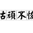 怙頑不悛