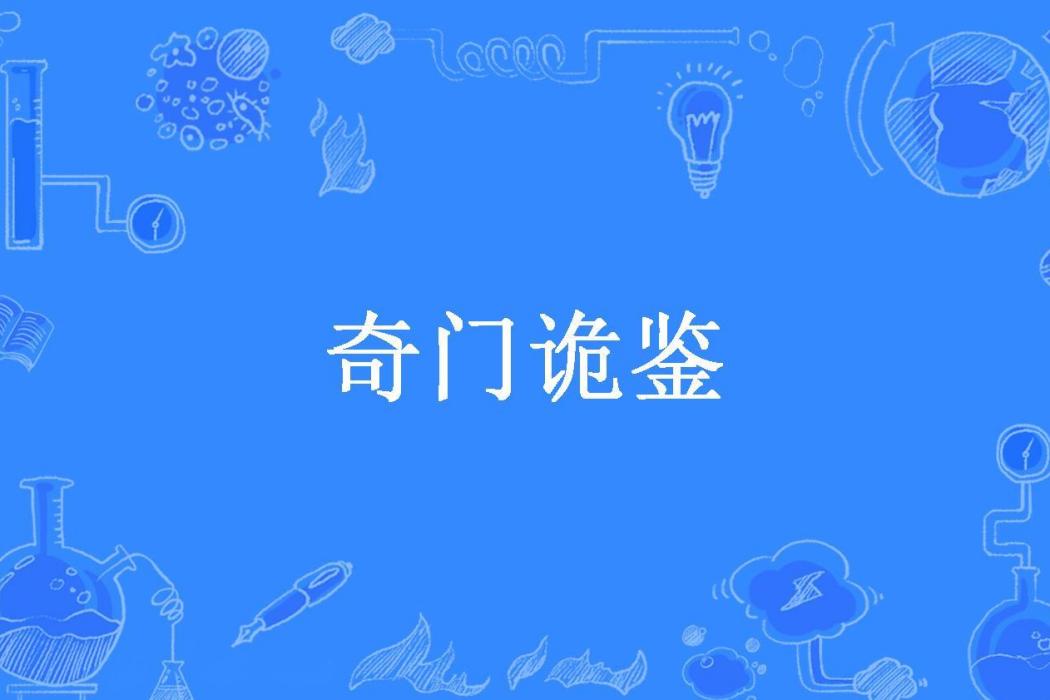 奇門詭鑒 奇門詭鑒