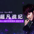 超凡戰紀(Mars毒藥演唱歌曲) 超凡戰紀(Mars毒藥演唱歌曲)