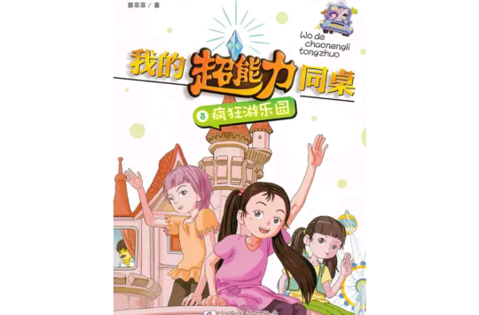 我的超能力同桌：瘋狂遊樂園