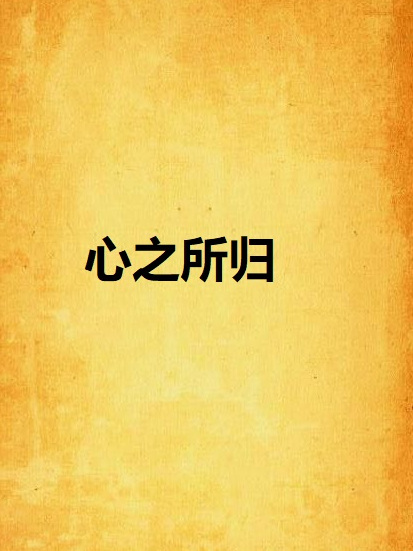 心之所歸 心之所歸