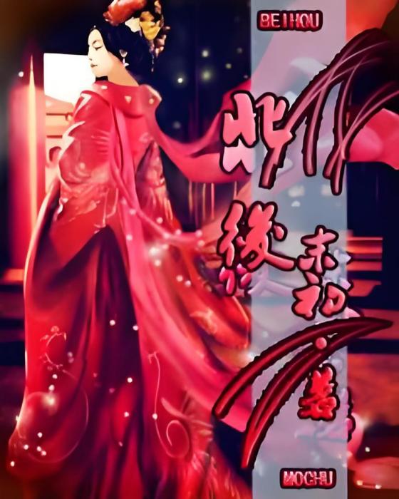 北後 北後
