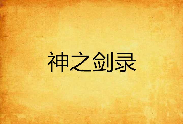 神之劍錄 神之劍錄