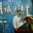 王啟濤(西南民族大學教授) 王啟濤(西南民族大學教授)