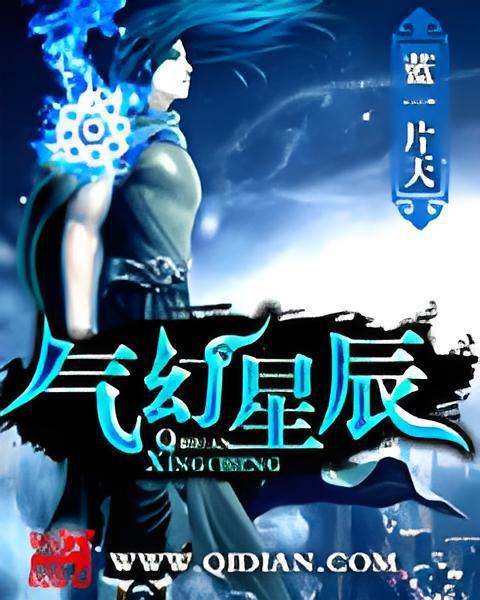 氣幻星辰 氣幻星辰
