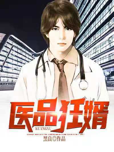 醫品狂婿(黑岩網小說) 醫品狂婿(黑岩網小說)