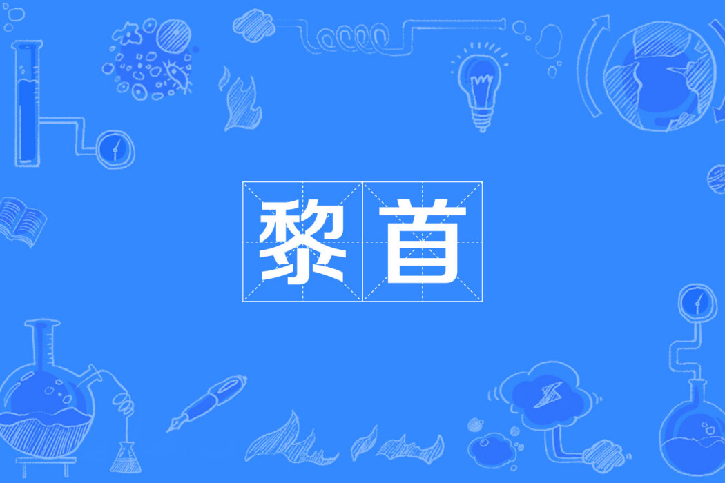 黎首 黎首