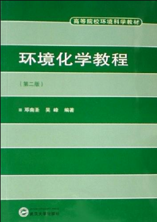 環境化學教程(武漢大學出版社2006年出版圖書)