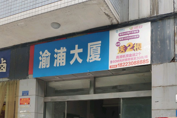渝蒲大廈 渝蒲大廈