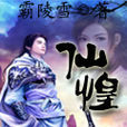 仙惶 仙惶