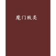 魔門敗類 魔門敗類