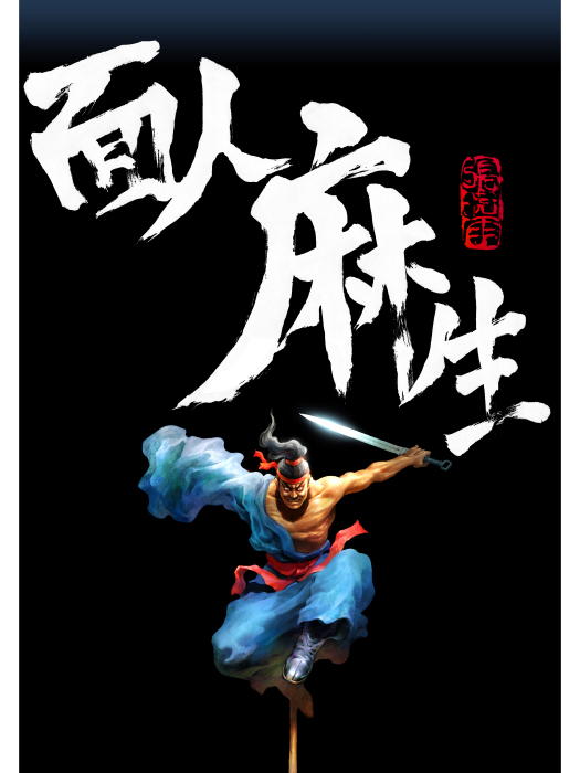 面人麻生(張曉雨創作動作漫畫) 面人麻生(張曉雨創作動作漫畫)