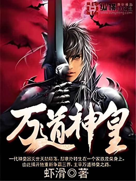 萬道神皇(蝦滑著網路小說) 萬道神皇(蝦滑著網路小說)