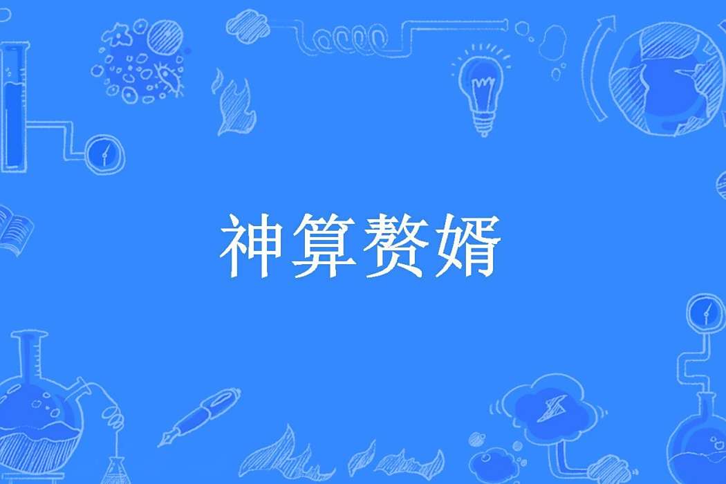 神算贅婿 神算贅婿
