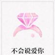 不會說愛你 不會說愛你