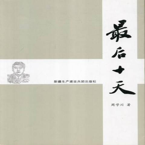 最後十天(2012年新疆生產建設兵團出版社出版的圖書) 最後十天(2012年新疆生產建設兵團出版社出版的圖書)