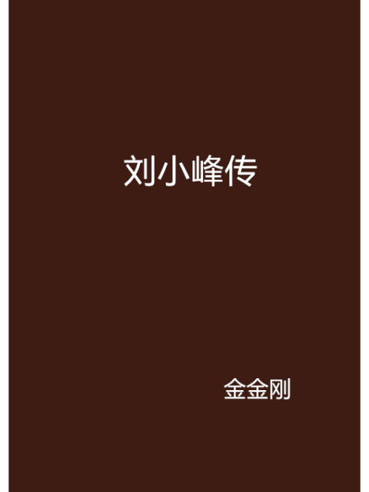 劉小峰傳 劉小峰傳