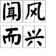 聞風而興 聞風而興