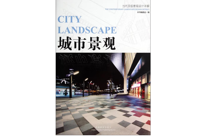 城市景觀(2014年中國林業出版社出版的圖書) 城市景觀(2014年中國林業出版社出版的圖書)
