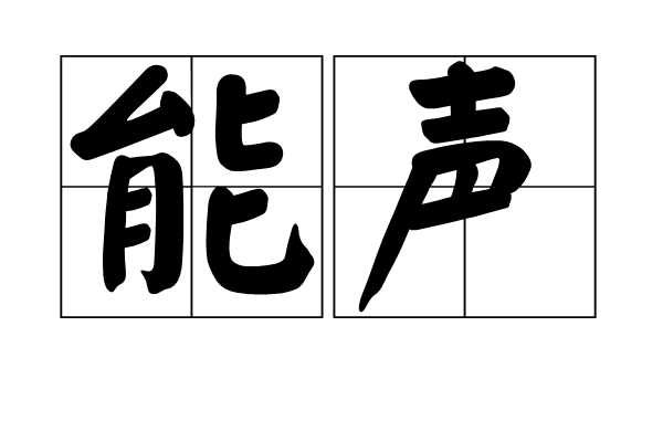 能聲