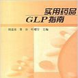 實用藥品GLP指南 實用藥品GLP指南