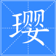 瓔 瓔