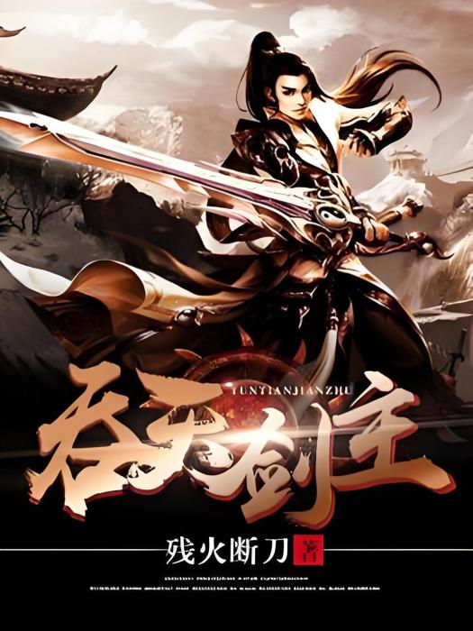 吞天劍主(殘火斷刀著網路小說) 吞天劍主(殘火斷刀著網路小說)