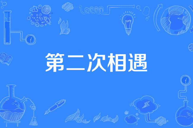 第二次相遇(電視劇) 第二次相遇(電視劇)