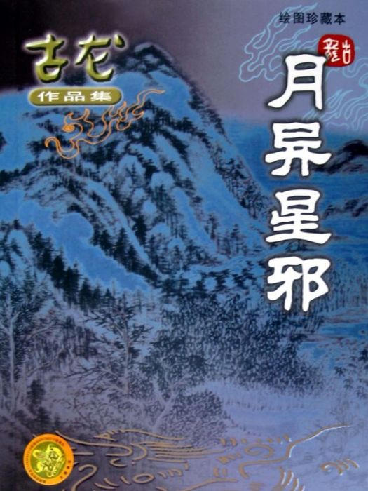 月異星邪(2005年珠海出版社出版的書籍) 月異星邪(2005年珠海出版社出版的書籍)