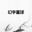 幻宇星球 幻宇星球