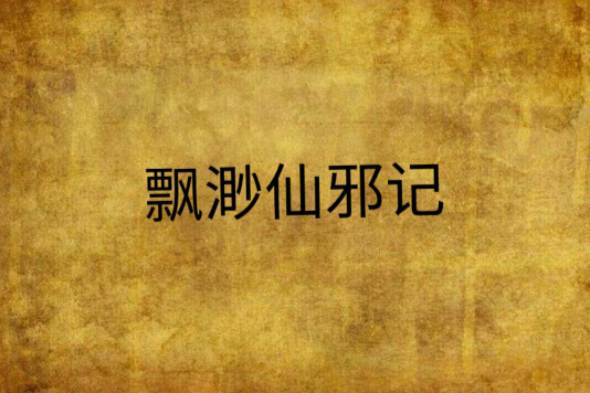 飄渺仙邪記