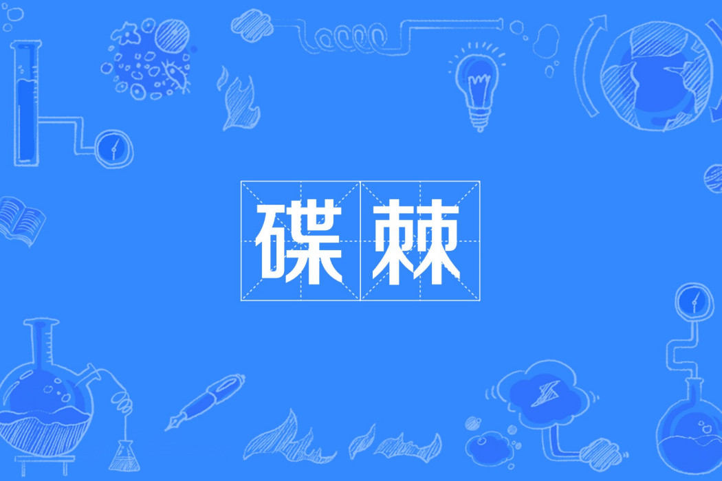 蝶棘 蝶棘