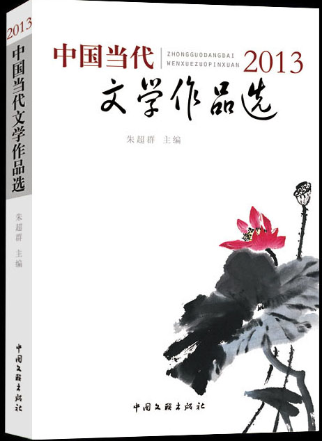 2013中國當代文學作品選