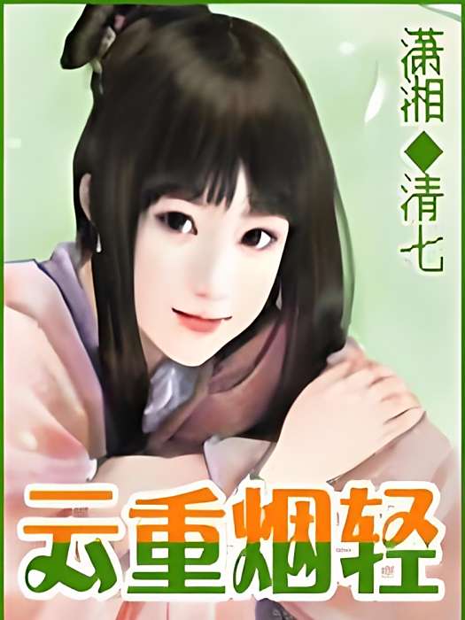 雲重煙輕 雲重煙輕