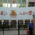 金影國小 金影國小