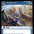鳴金收兵(《陣面對決》中的卡牌) 鳴金收兵(《陣面對決》中的卡牌)