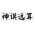神謨遠算