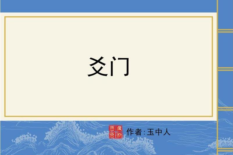 爻門 爻門