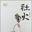 社火(吳雙虎所著小說) 社火(吳雙虎所著小說)