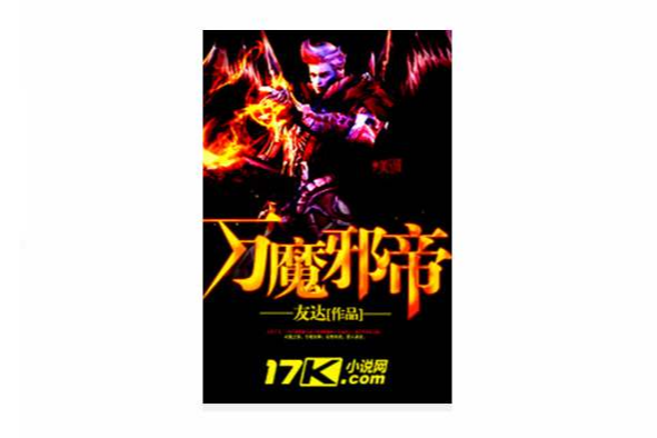 萬魔邪帝 萬魔邪帝